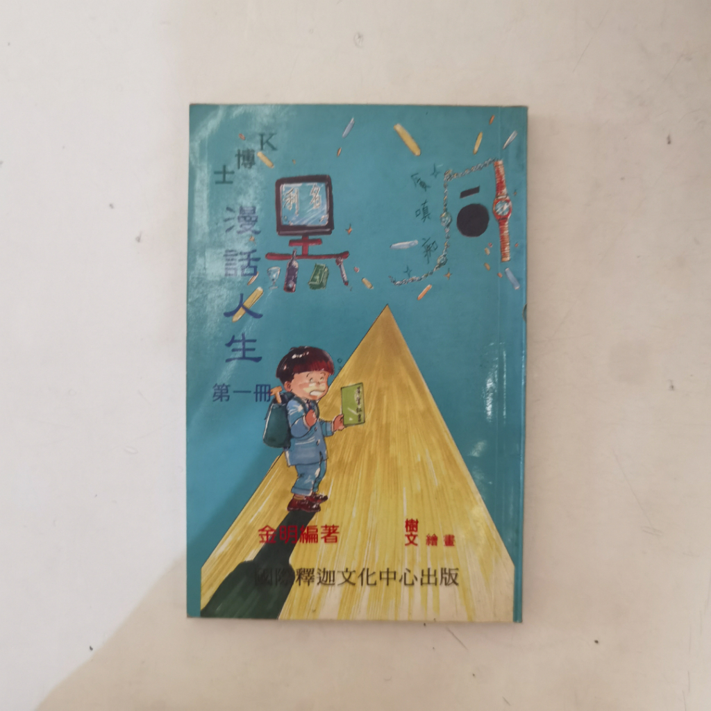 Buku Anak Zhe Yang Guo Ren Sheng – Di Yi Ce (Karya Jin Cong, Ilustrasi Heng Wen)