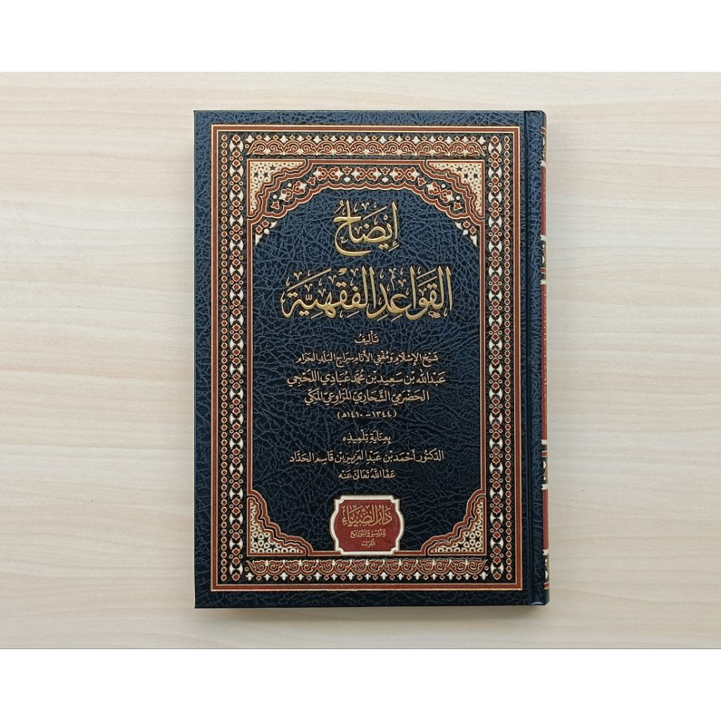 Idlohul Qawaid Fiqhiyah Idlahul Qawaid Alfiqhiyah Qawaid Fiqhiyah Qowaid Fiqhiyah Kaedah Fikih