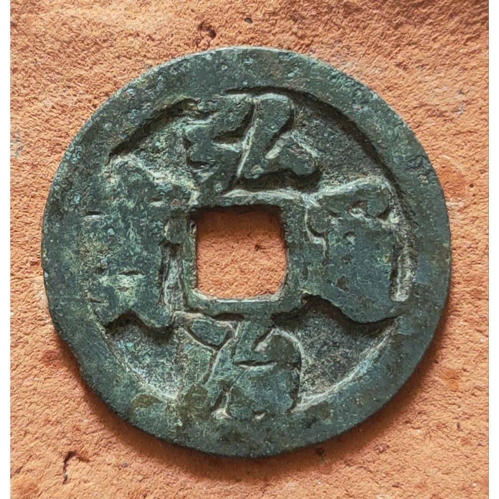 Koin Gobog Cina Kuno Hong Zhi Tong Bao (1488-1505) SU198