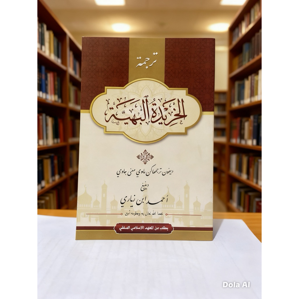 terjemah khoridatul bahiyah