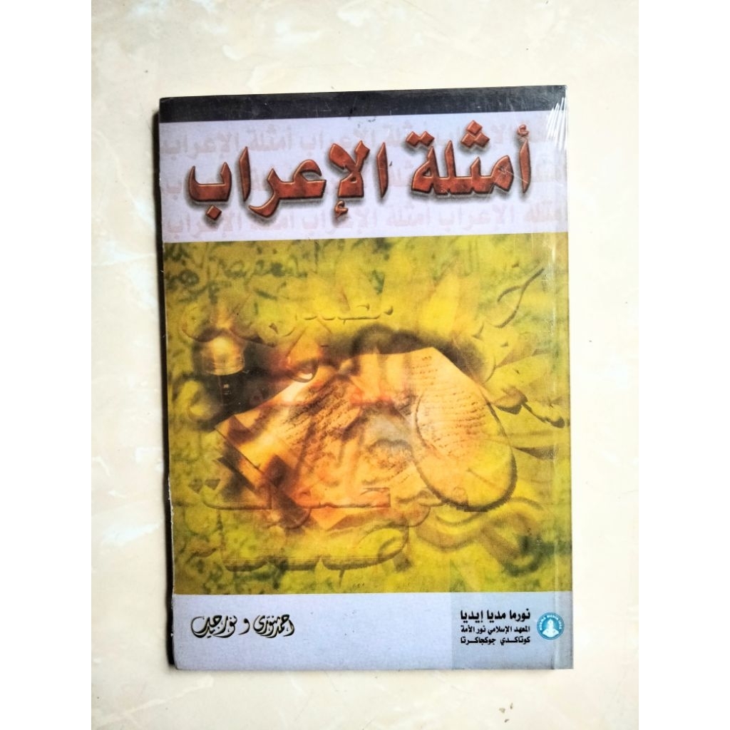 [ Original ] Amsilatul i'rab Amsilah Al-I'rab kitab amsilatuli'rab