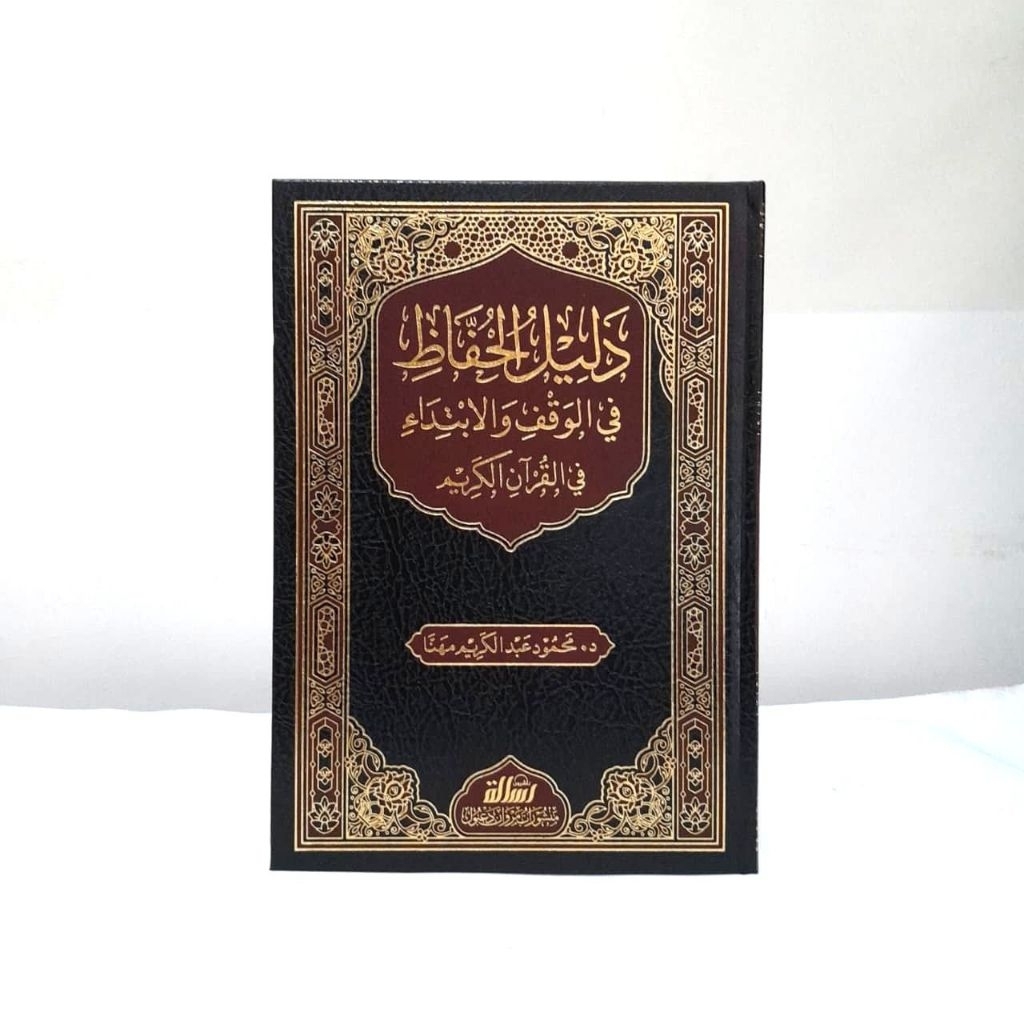DALIL AL HUFAD FI AL WAQFI WA AL IBTIDA / DALILUL HUFAD FIL WAQFI WAL IBTIDA'