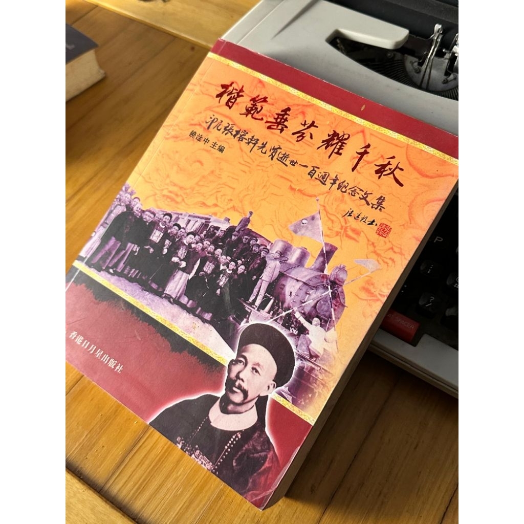 Buku Biografi: Peran Sejarah Tjong Yong Hian & Tjong A Fie (Bahasa China)