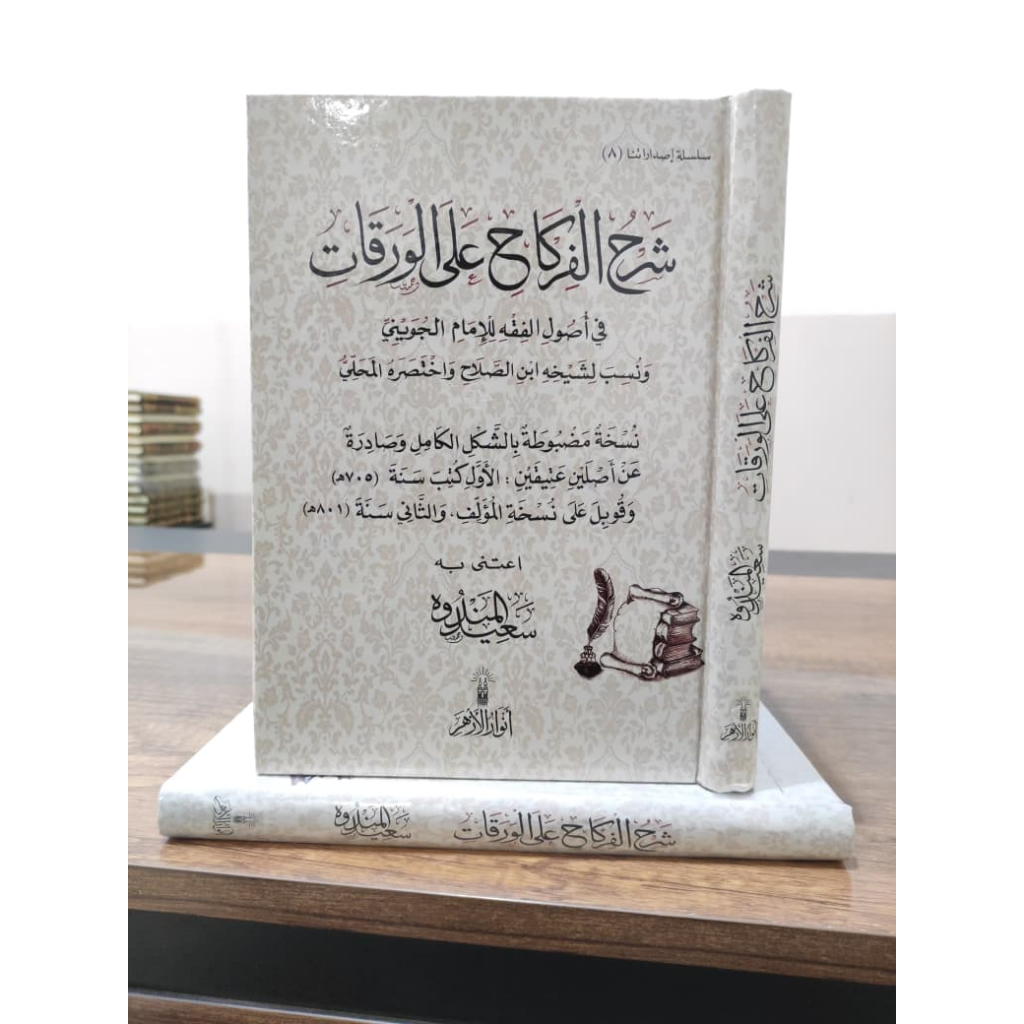 Syarah firkah waroqot ushul fiqih anwarul azhar