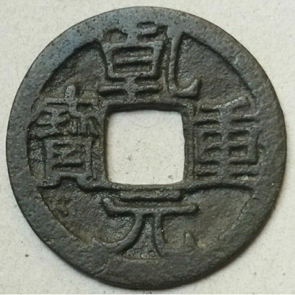 Koin gobog china Qian Yuan Zhong Bao