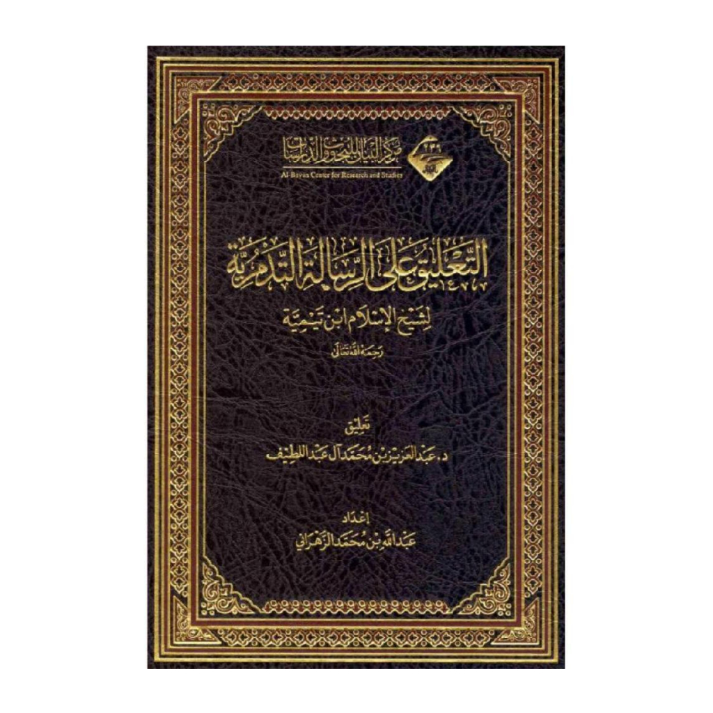 Kitab At Taliq Talik Ta'liq Ta'lik ala alar Ar Risalah Tadmuriyyah Tadmuriyah IbnuTaimiyyah Taimiyah