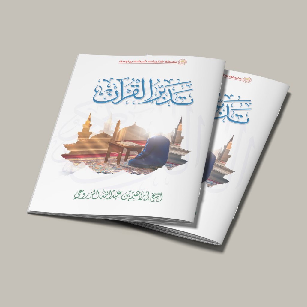 KITAB TADABBURUL QUR'AN/KITAB TADABBUR AL QUR'AN/KITAB TENTANG MERENUNGKAN AL QUR'AN/KITAB PENTINGNY