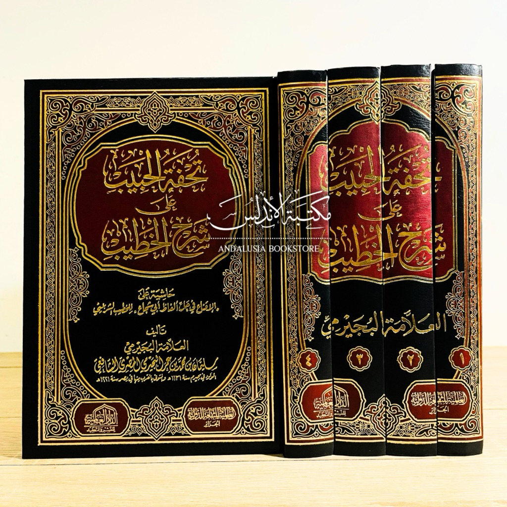 Kitab Hasyiah Bujairomi Tuhfatul Habib ala Syarah al Khotib Syarah Iqna Dar Alamiyyah Alamiyah