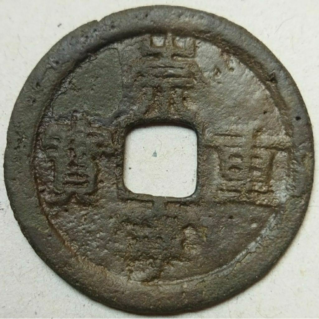 Koin China kuno gobog China Chong Ning Zhong Bao (Cn2)