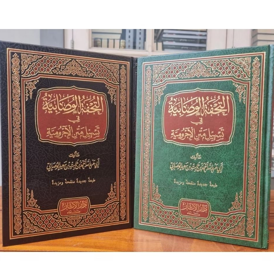 " AT TUHFATUL WUSHOBIYAH / TUHFAH WUSHABIYAH  FII TASHIL MATAN JURUMIYAH