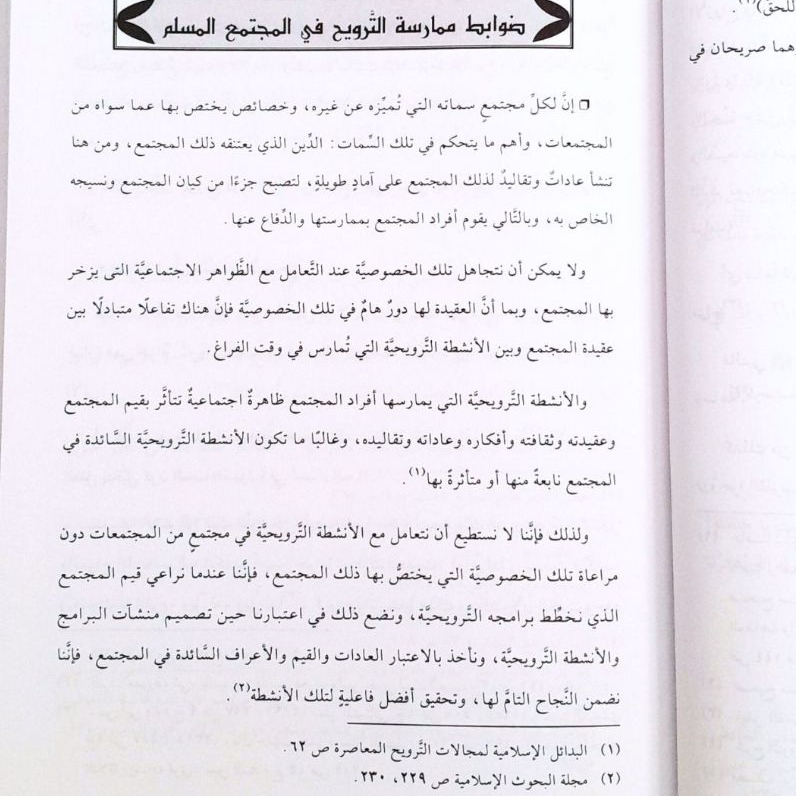 Jual Kitab At Tarwih An Nafsi Wa Hukmuhu Fi Al Fiqh Islami Hukum Rekreasi Jiwa dalam Islam | الترويح عن النفس وحكمه في الفقه الاسلامي Impor Original di Toko Kitab Alresalah