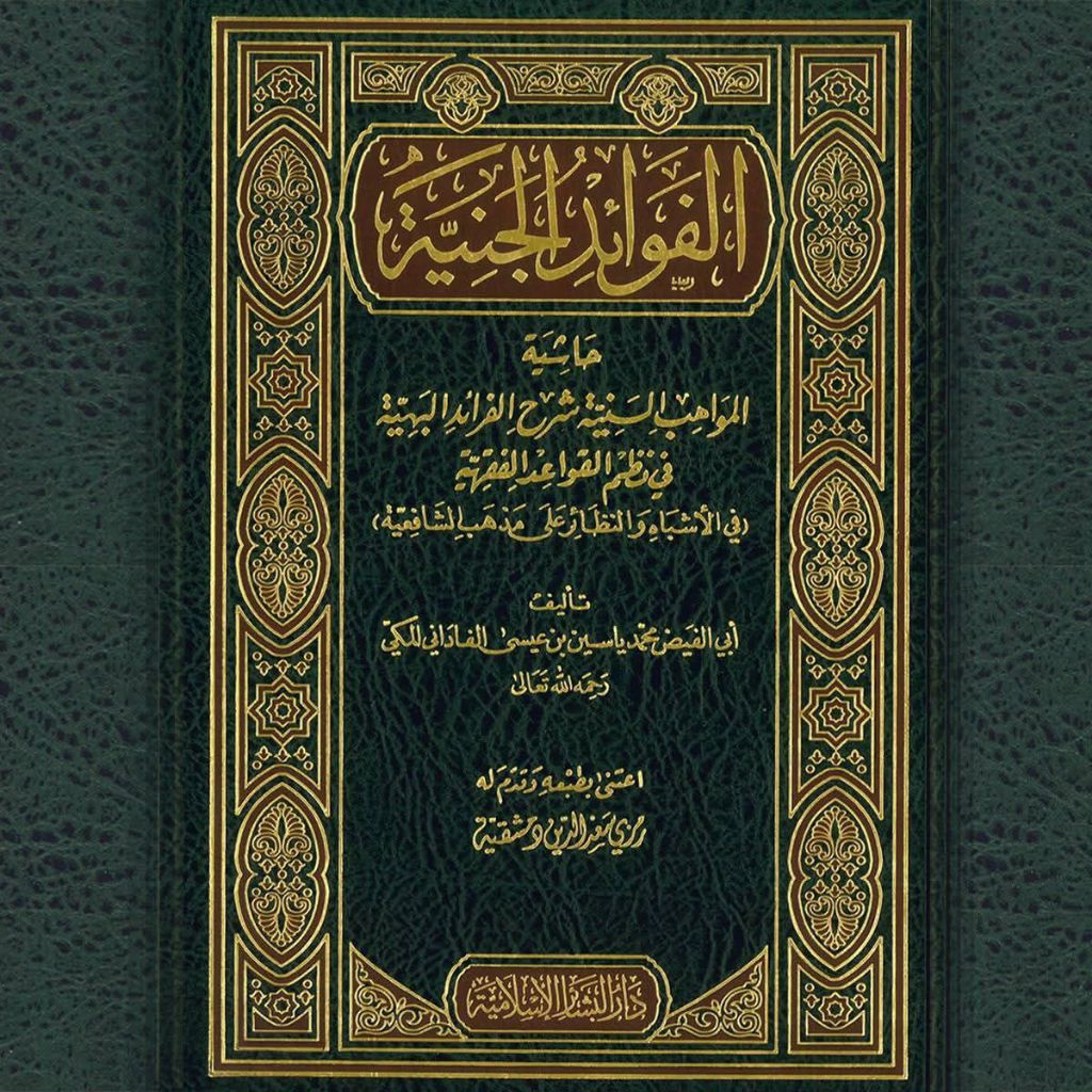 Al Fawaid Al Jinniyah Hasyiyah Al Mawahib As Saniyah Syarah Al Faroid Al Bahiyah Cet Darul Basyair K