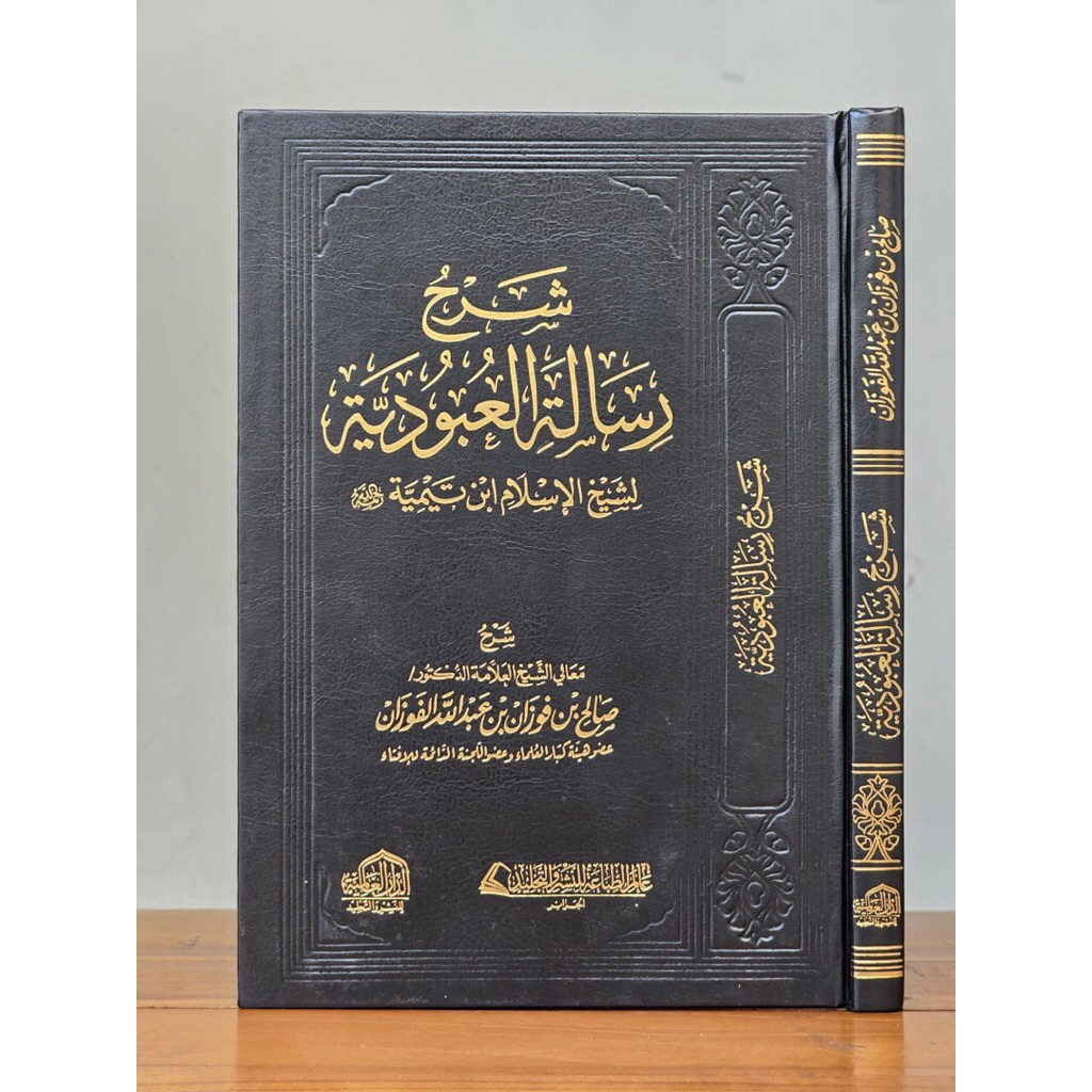 KITAB Syarah Risalah Ubudiyyah / Syarah Risale al Ubudiyah li Ibnu Taimiyah, Dar Alamiyah / Syarh Ri
