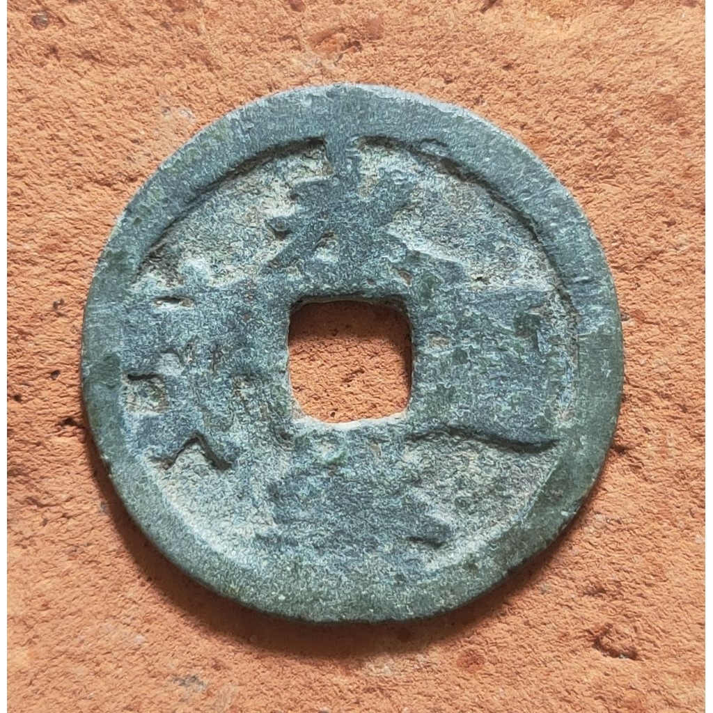 Koin Gobog Cina Perunggu Kuno Yong Le Tong Bao (1408-1424M) SU192