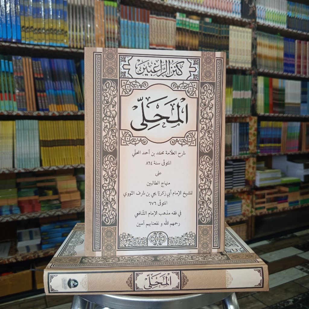 Al Mahalli Syarah Minhajut Tholibin - fan Fiqih Syafi'i - Cetakan  Maktabah As Salam Lirboyo