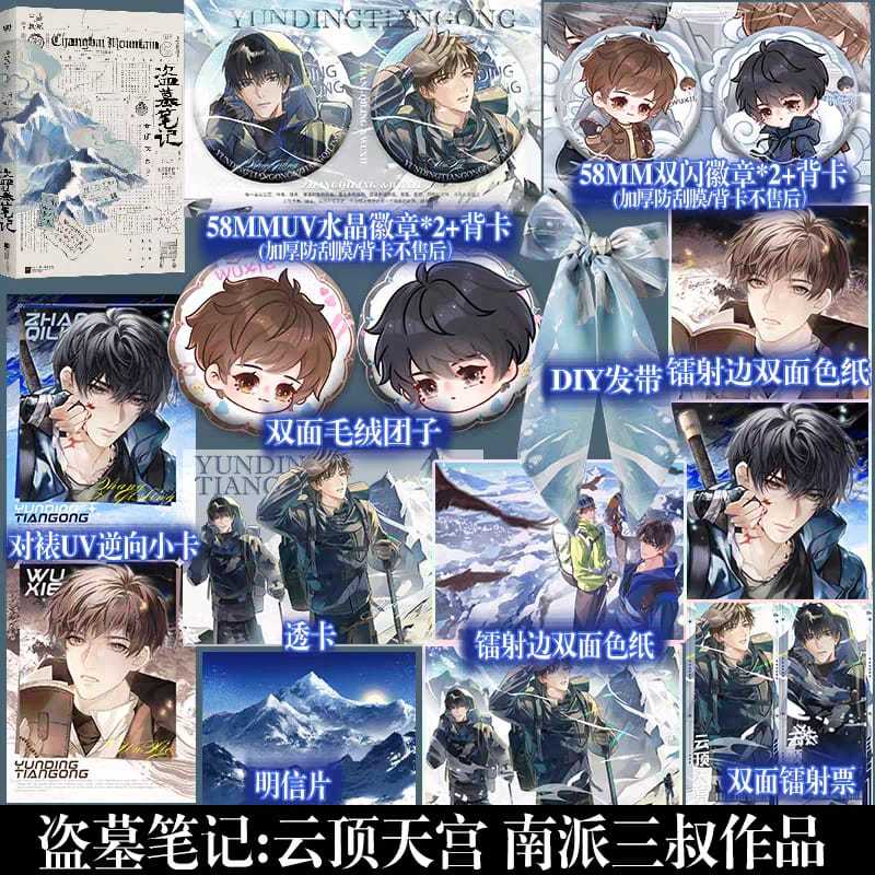 PusMan - Daomu Biji Yunding Tiangong -  Heavenly Palace on the Clouds - Novel Mandarin - N78501