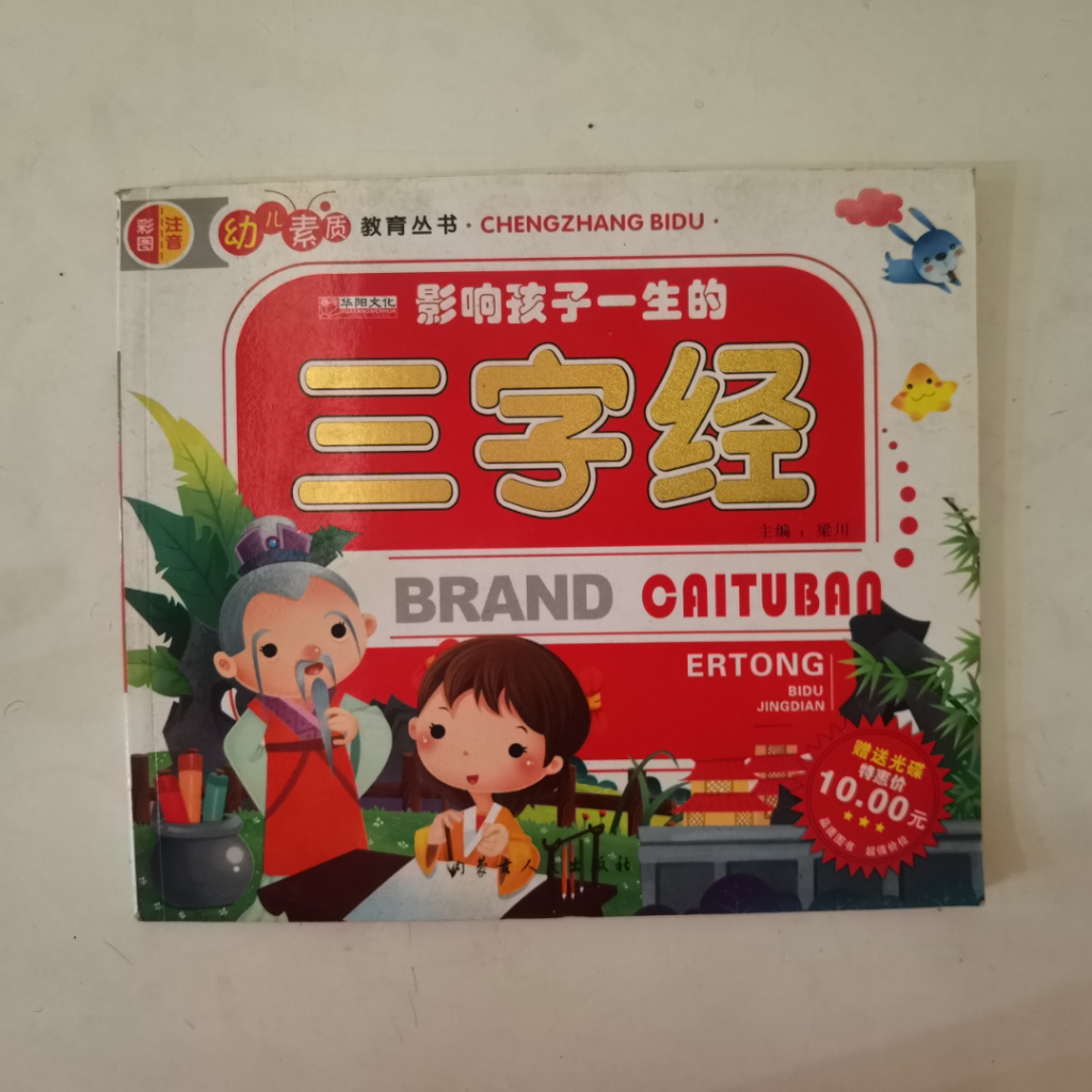 San Zi Jing Buku Anak Mandarin Bergambar – Buku Pendidikan Anak – Ertong Bidu Jingdian – Buku Belaja