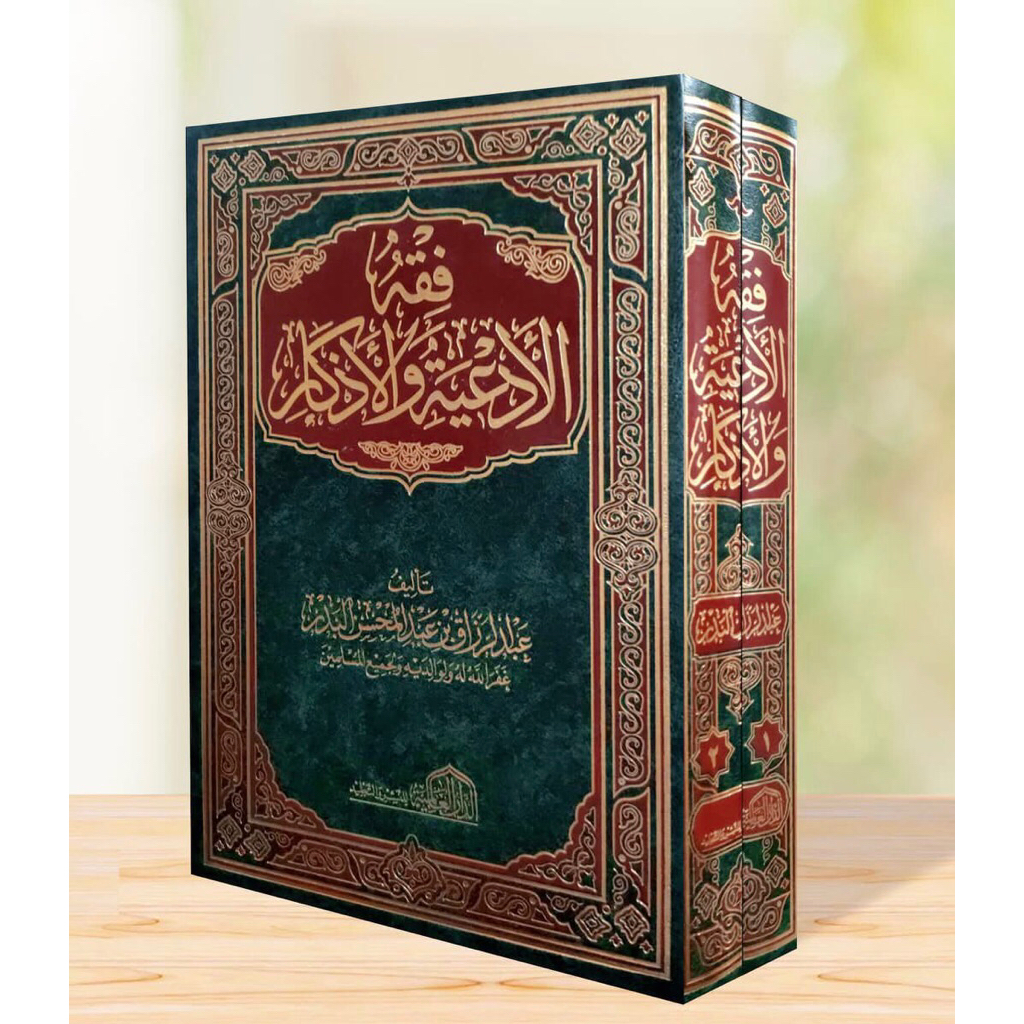 KITAB Fiqhul Ad'iyah Wal Adzkar Fiqih Do'a Dan Dzikir Dar Alamiyah Fiqh Al Adiyah Wa Al Azkar Fiqhul