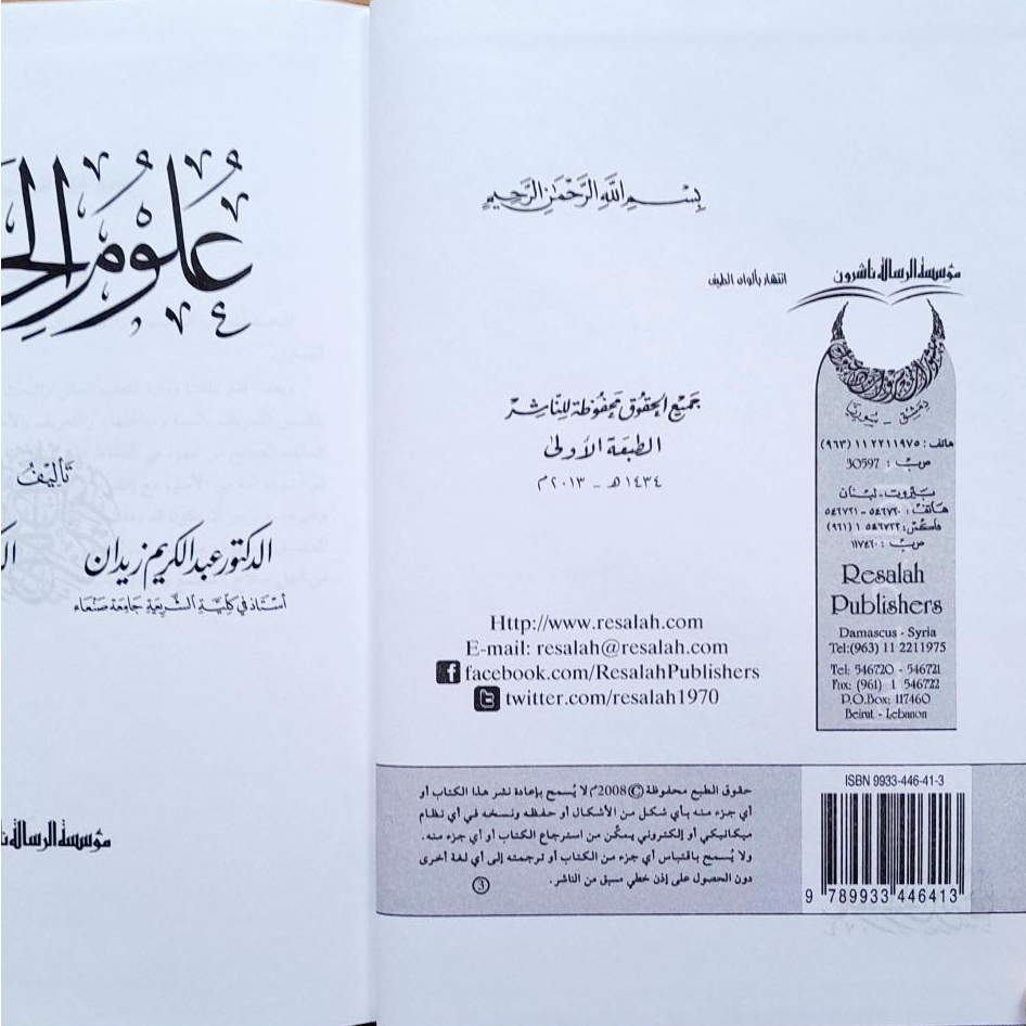 Jual Kitab Ulumul Hadis Syeikh Abdul Karim Zaidan Muassasah Alresalah Ulum Al Hadits Ulumil Hadis Kitab Ilmu Hadis | علوم الحديث/فني/زيدان Impor Original di Toko Kitab Alresalah