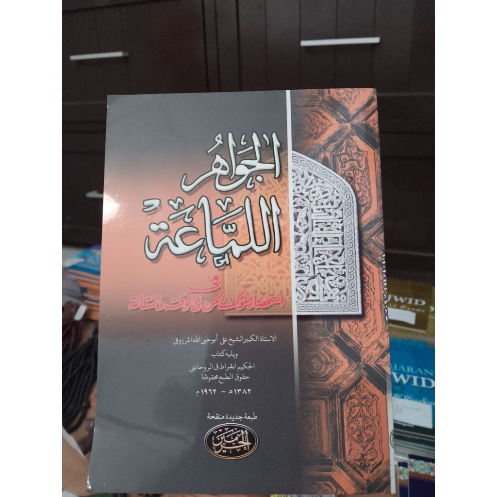 KITAB KUNING JAWAHIRUL LAMA'AH KITAB JAWAHIRUL LAMA'AH  EDISI REVISI