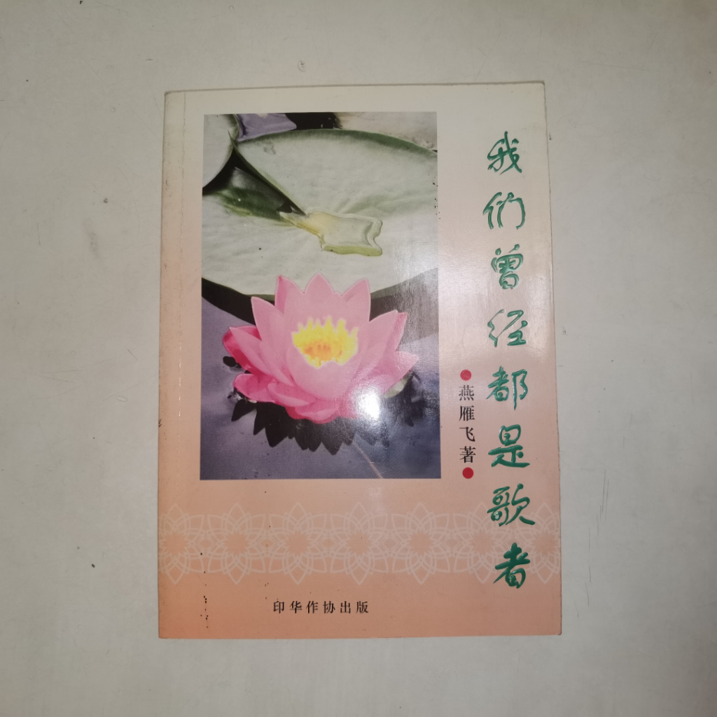 Buku Puisi Mandarin Wo Men Zeng Jing Dou Shi Ge Zhe – Kumpulan Puisi Modern
