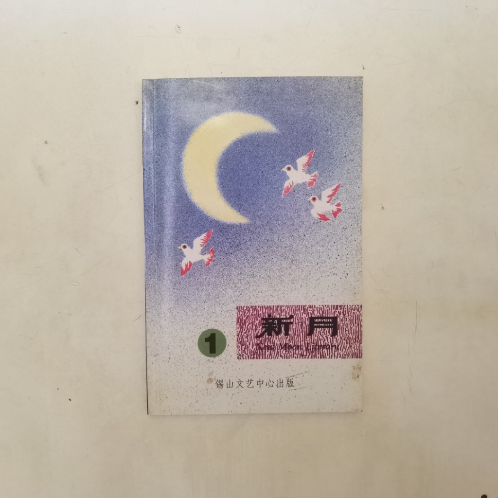 Majalah Sastra Xin Yue Vol. 1 – Puisi & Esai Mandarin (Edisi 1996)