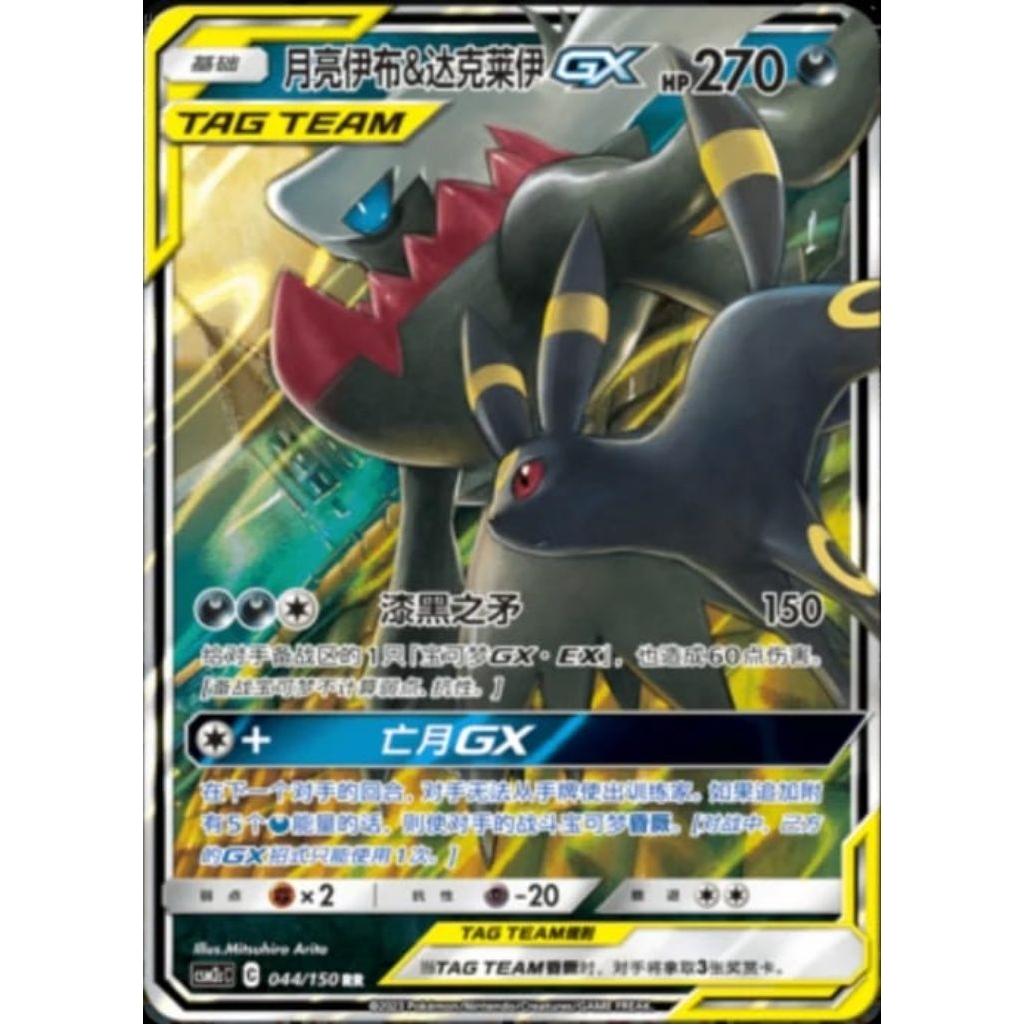 Umbreon & Darkrai GX CSM2RC 044/150 RR Chinese