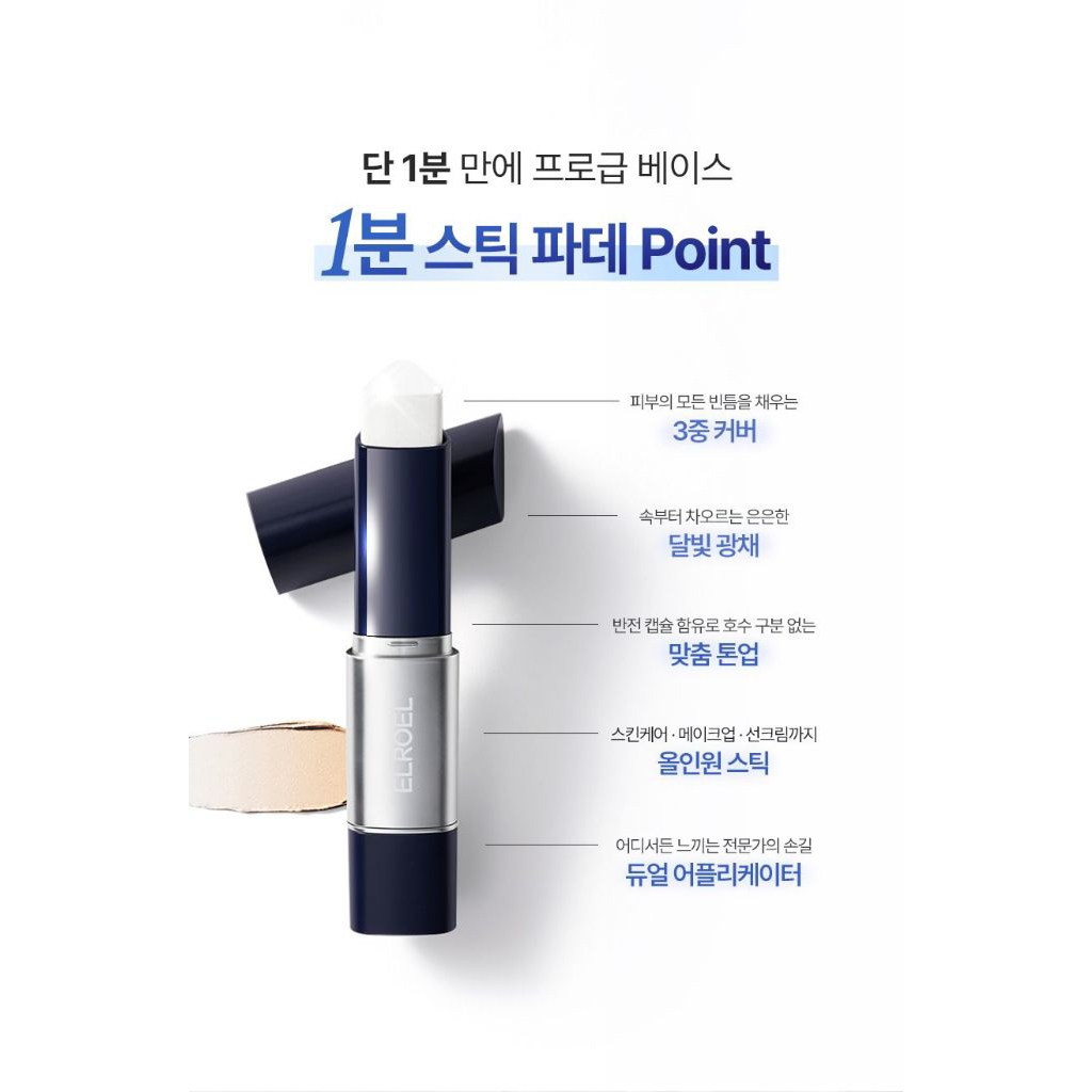 ELROEL blanc cover cream stick