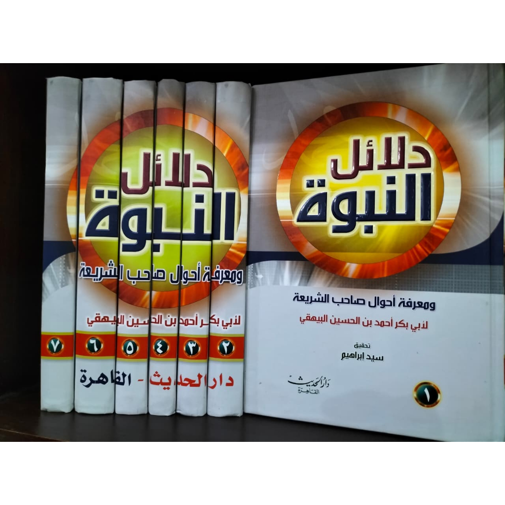 DALAILUN NUBUWWAH WA MA'RIFATU AHWAL SHOHIBUS SYARI'AH 7 JILID CETAKAN DAR HADITS KAIRO MESIR