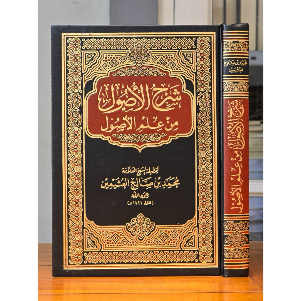 Syarhul Ushul Min Ilmil Ushul / Syarah Al Ushul Min Ilm Usul Dar Alamiyah