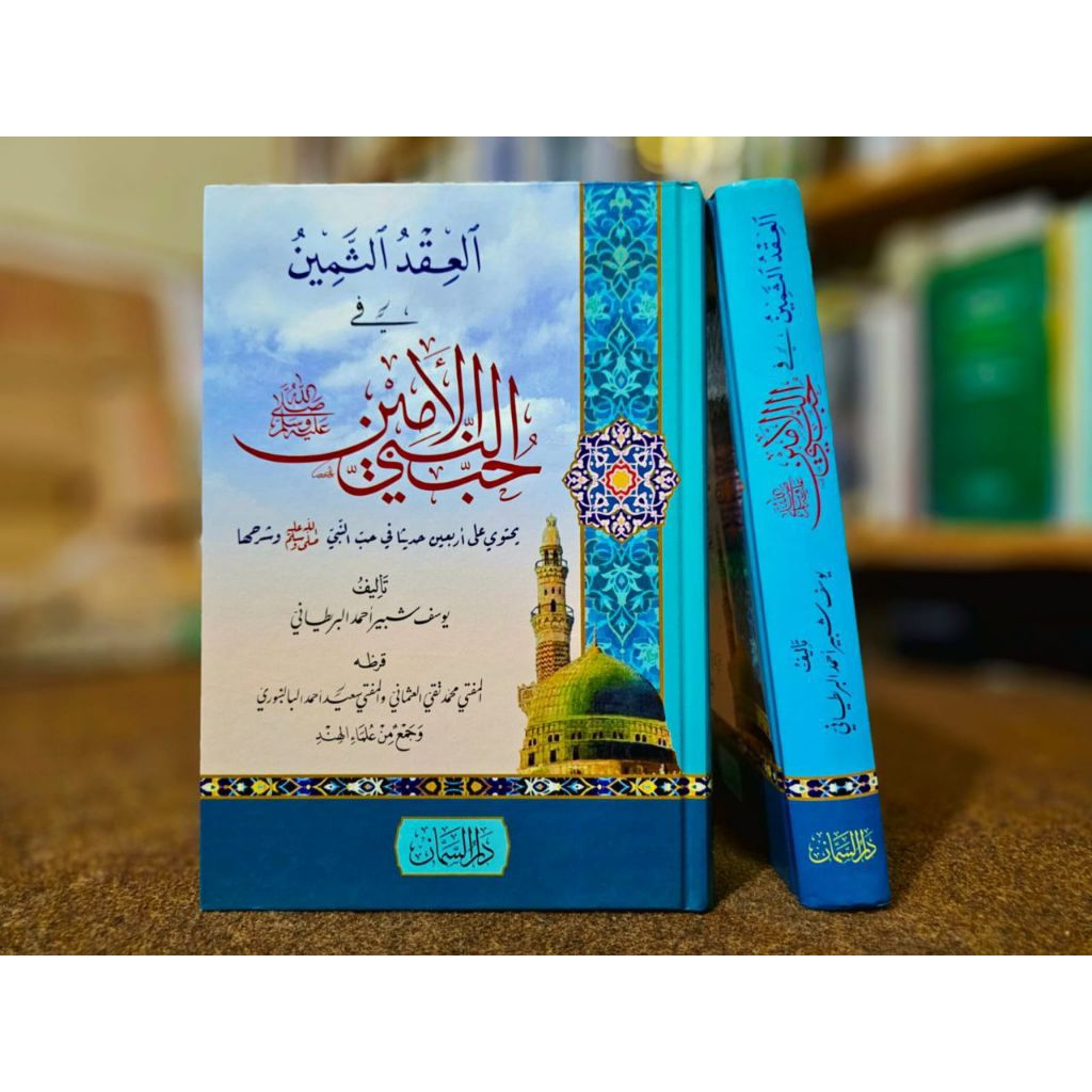 KITAB IQDU TSAMIN FI HUBBI NABIYYIL AMIN - DARUS SAMAN