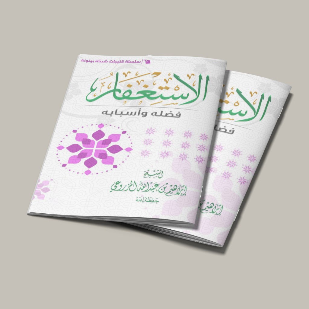 KITAB AL ISTIGFAR FADHLUHU WA ASBABUHU/KITAB AL ISTIGFAR FADHLUHU WA ASBABUHU/KITAB TENTANG FADHILAH