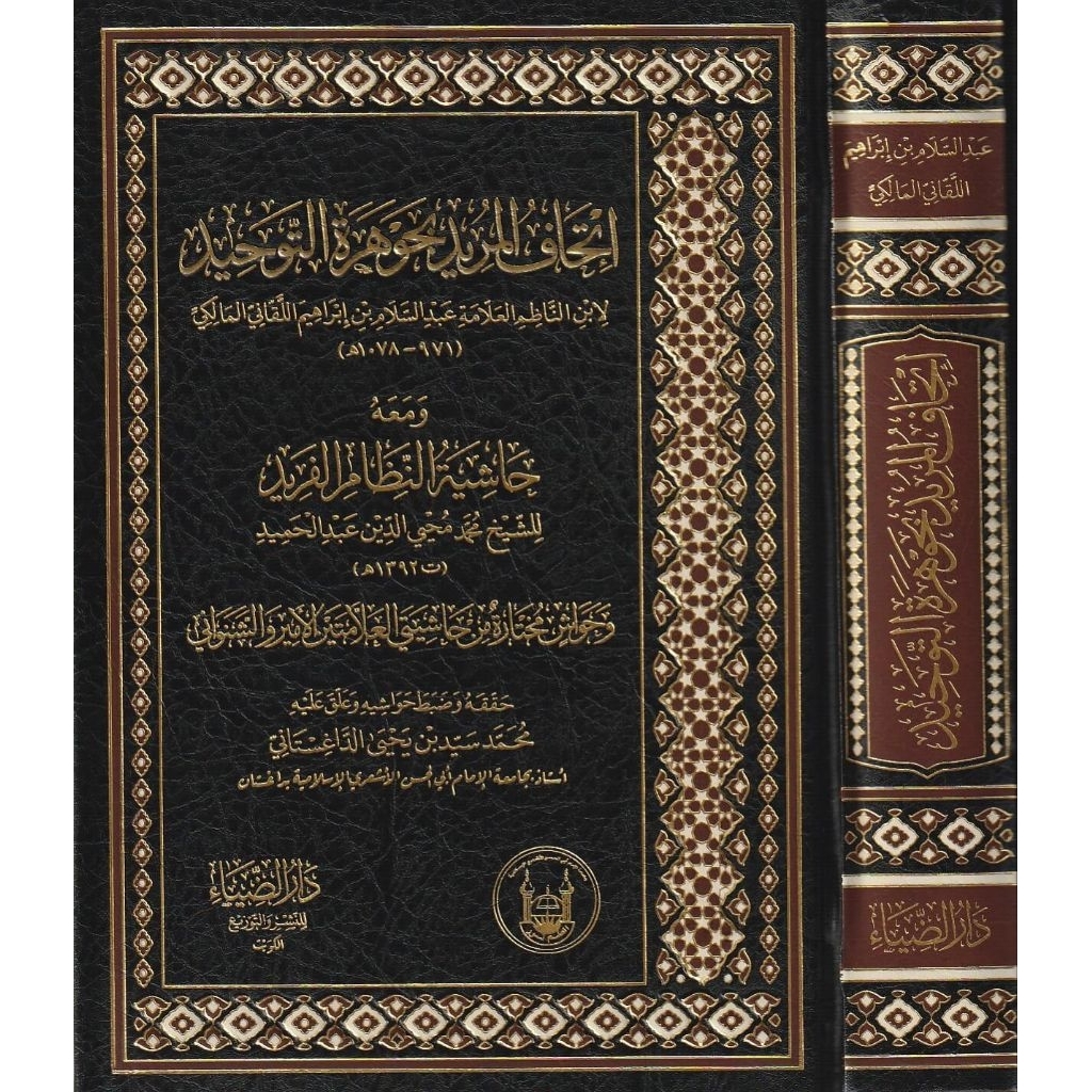 Ithaful Murid Darud Dhiya/Ithaful Murid Bi Jauharotut Tauhid/Ithaful Murid Syarah Jauhar Tauhid