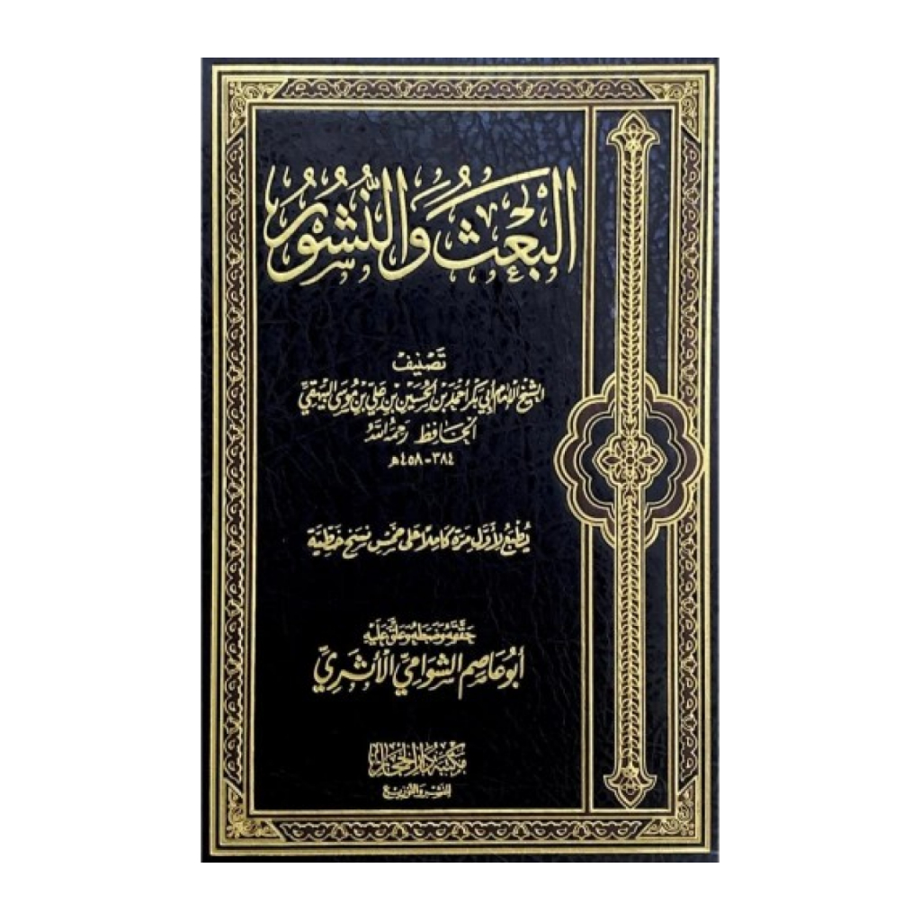 كتاب البعث والنشور النشور Kitab Al-Ba'tsu Al-Batsu Ba'tsu Batsu An-Nusyur Nusyur Nusur Imam Baihaqi