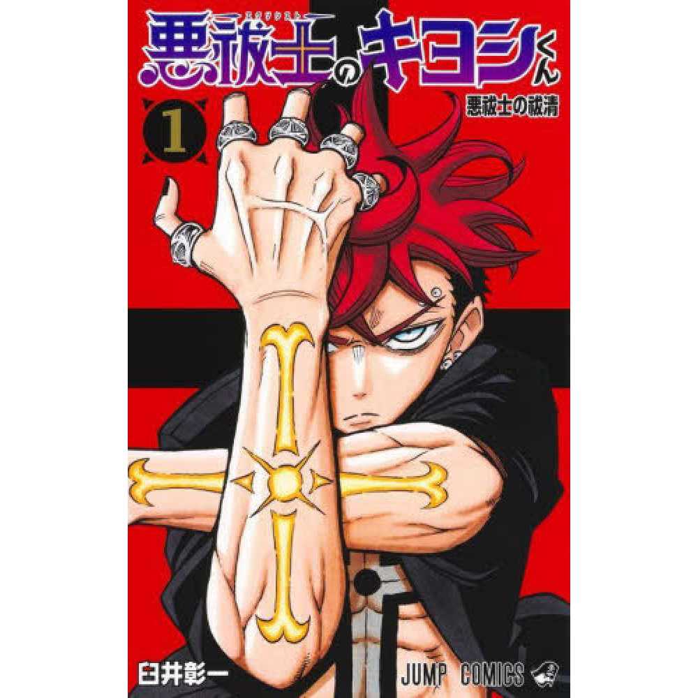 Exorcist Kiyoshi-kun 1: Exorcism of the Exorcist - 9784088843230