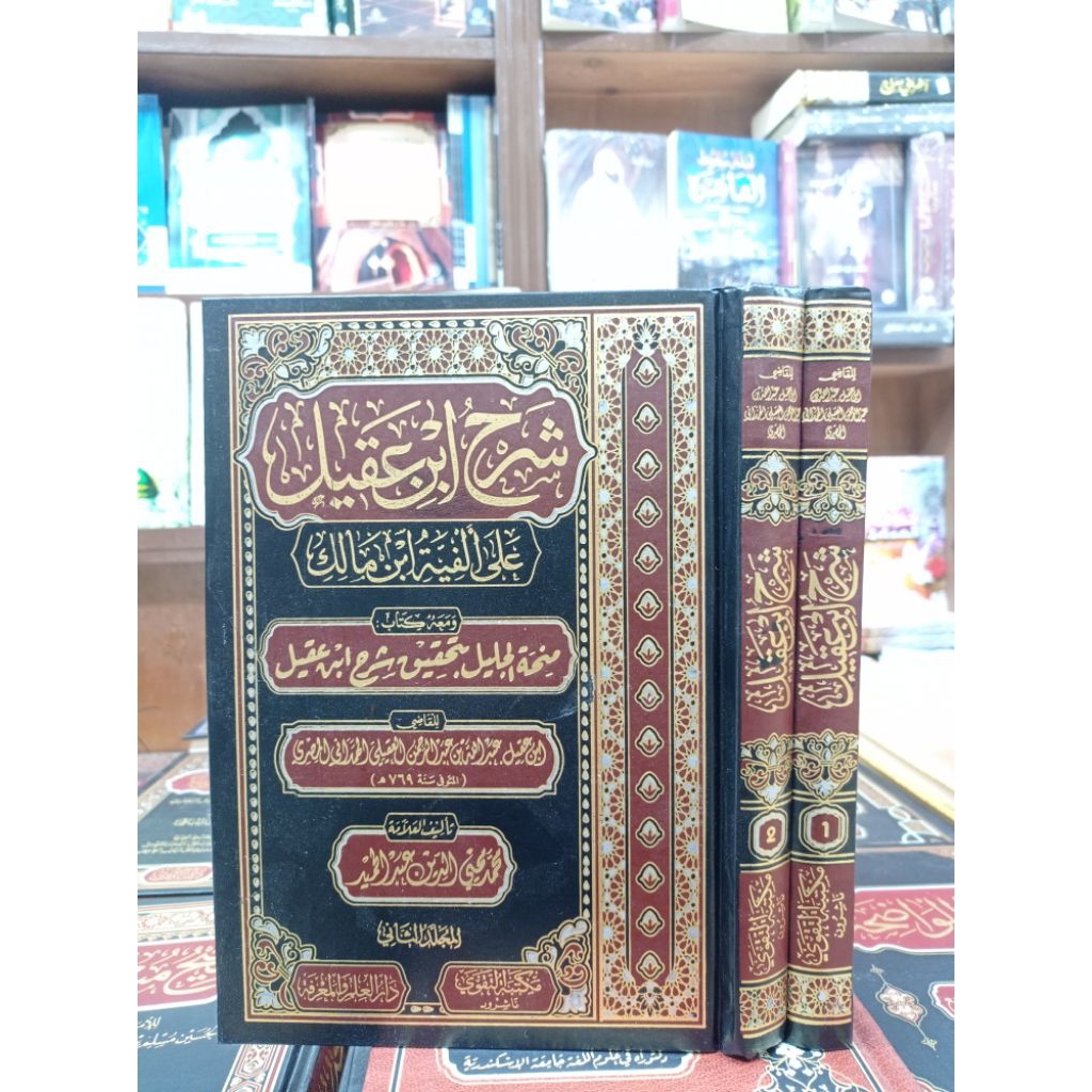 SYARAH IBNU 'AQIL `ALA ALFIYYAH IBNU MALIK