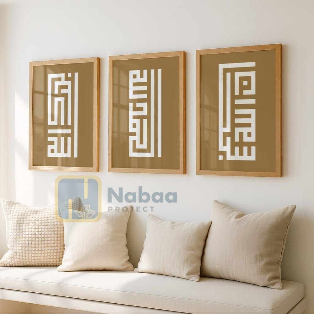 Hiasan Dinding Kaligrafi Kufi Subhanallah Alhamdulillah Allahuakbar Bingkai Kayu Estetik [W020]