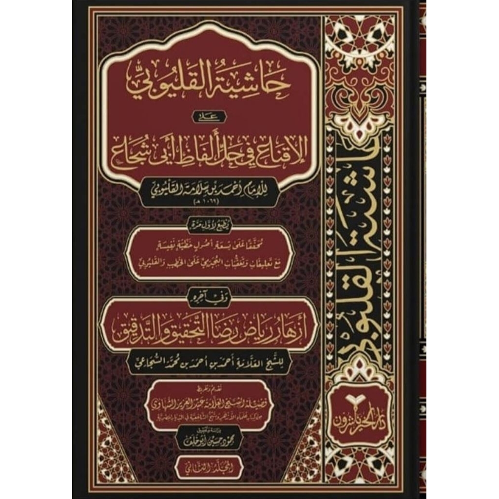 Hasyiyah Qolyubi Alal Iqna/Hasyiyah Al Qolyubi Ala Iqna - 6 Jilid LUX DARUL KHOIR
