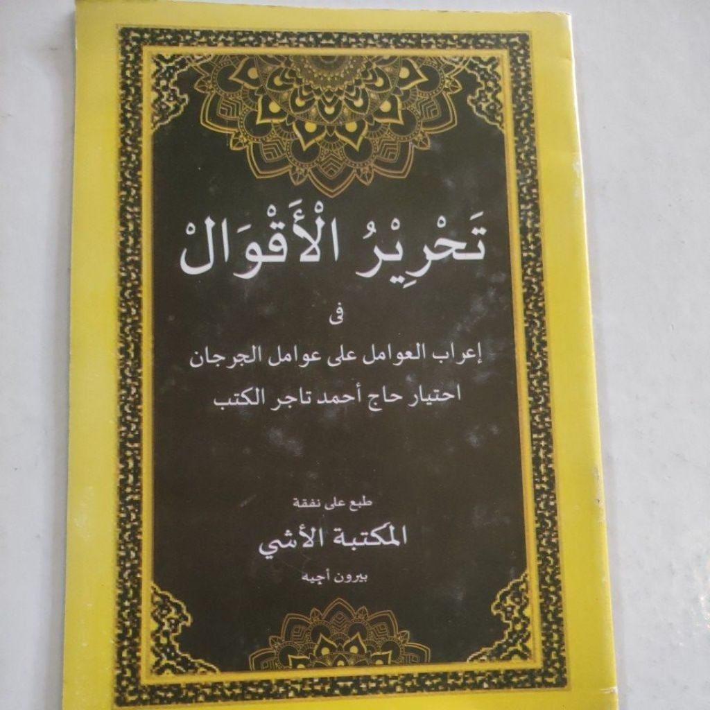 Tahrirul aqwal fi 'irab Awamel(Kitab Awamel) kertas Hvs 23hal