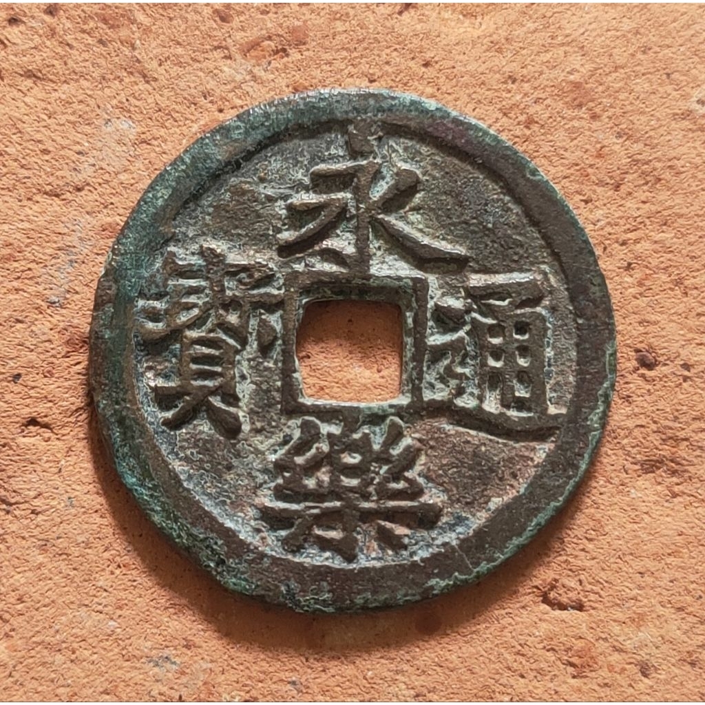 Koin Gobog Cina Perunggu Kuno Yong Le Tong Bao (1408-1424M) *minus retak samar* SU193