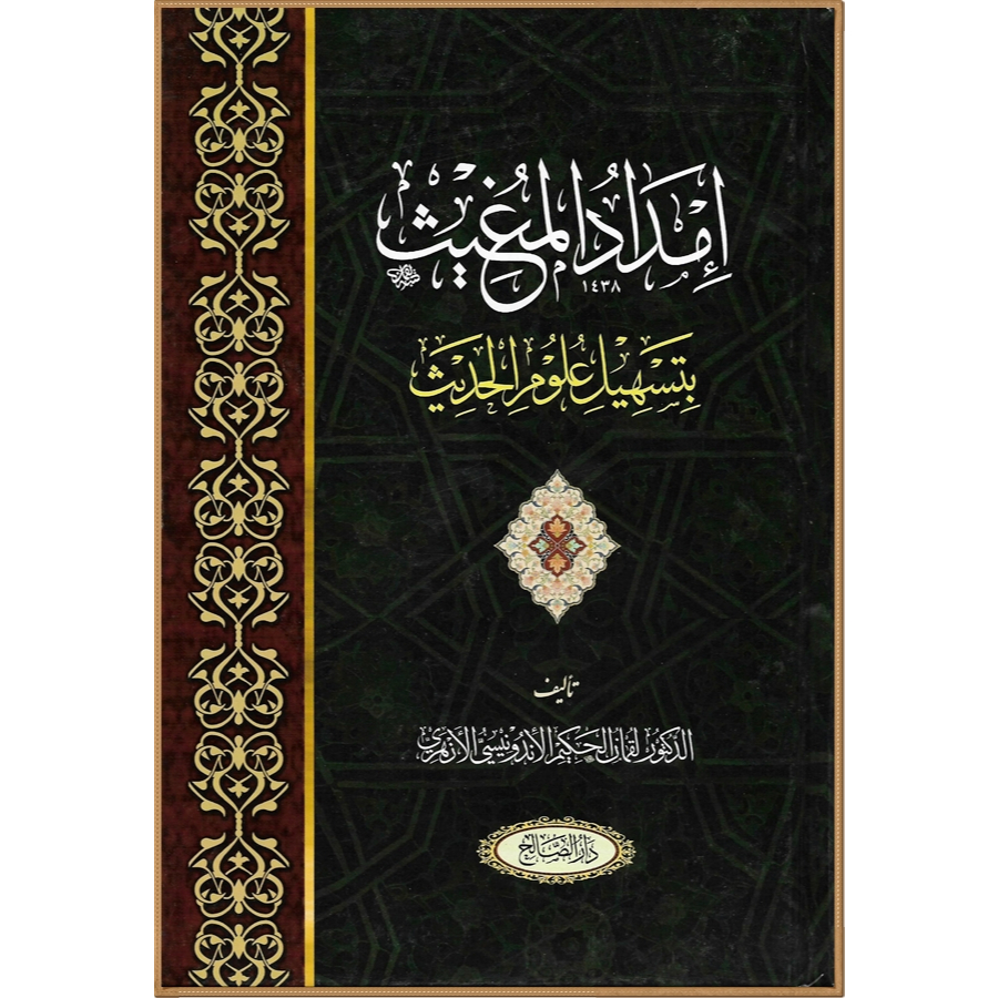 Imdadul Mughits bi tahsanil ulum al hadits (HC)