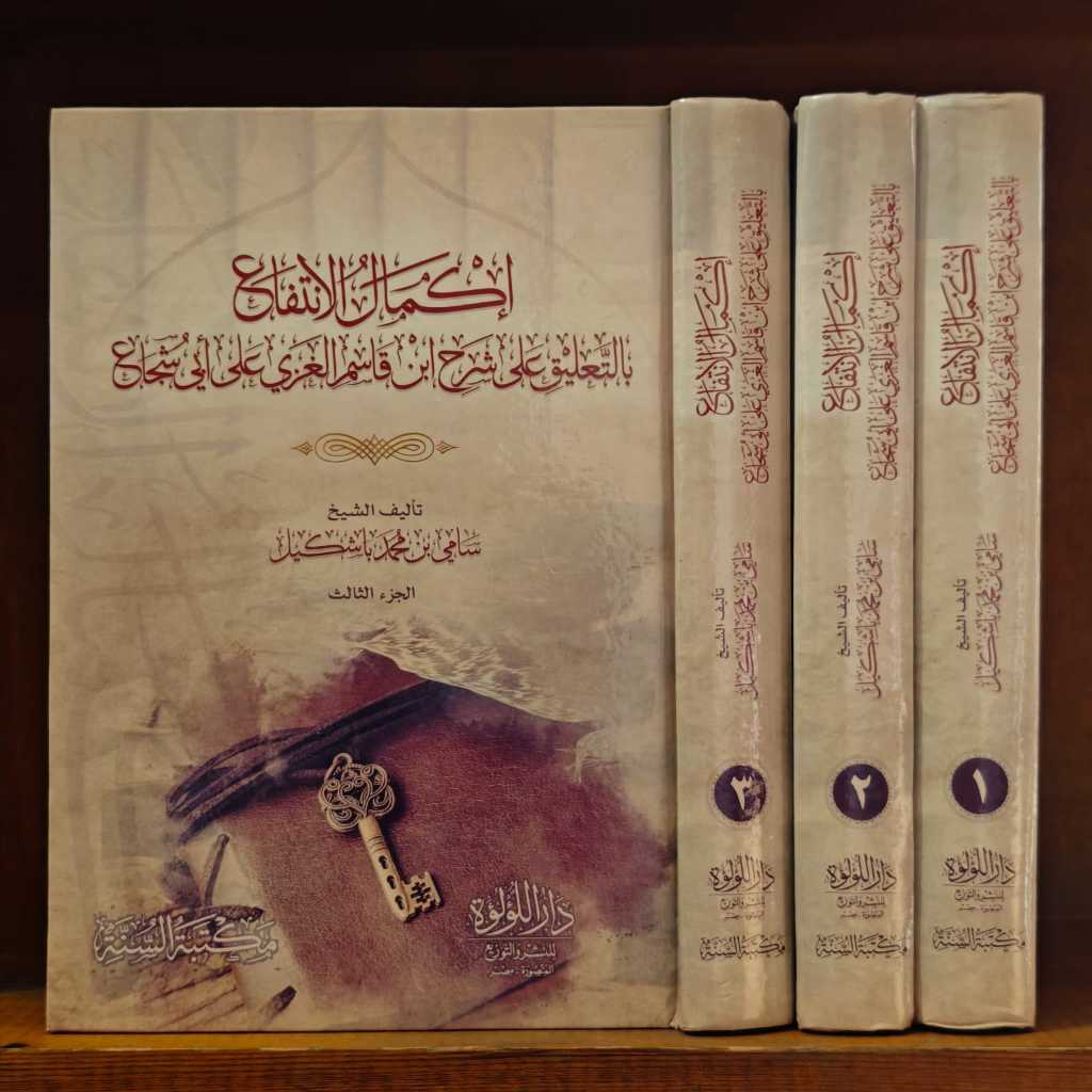 Ikmalul Intifa' bit Ta'liq ala Syarhi Ibni Qosim al Ghozzi ala Abi Syuja' 3 JILID Cetakan Dar Lu'lua