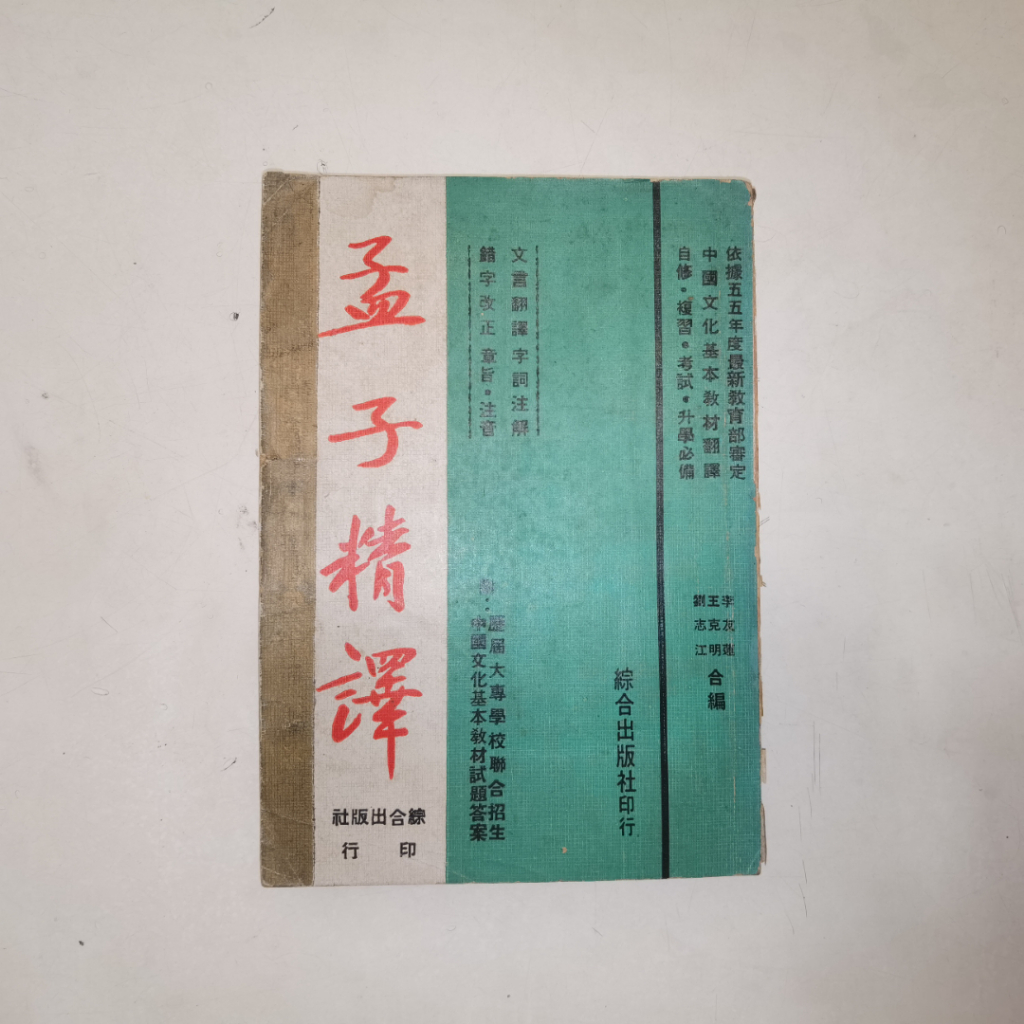 Buku Pelajaran Mandarin Meng Zi Jing Yi (Mengzi) | Buku Lama Tiongkok