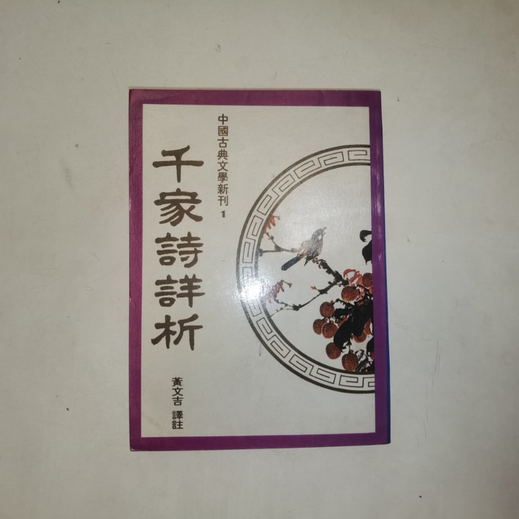 Buku Sastra Klasik Tiongkok Qian Jia Shi Xiang Xi Jie Xi – Analisis Puisi Klasik (Mandarin)