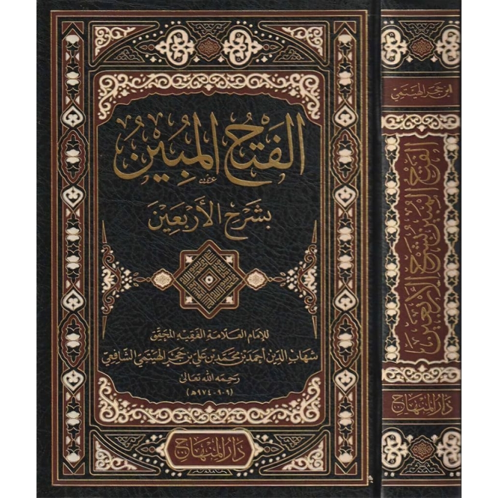 Fathul Mubin Syarah Arbain Darul Minhaj/Al Fathul Mubin Bisyarhil Arbain