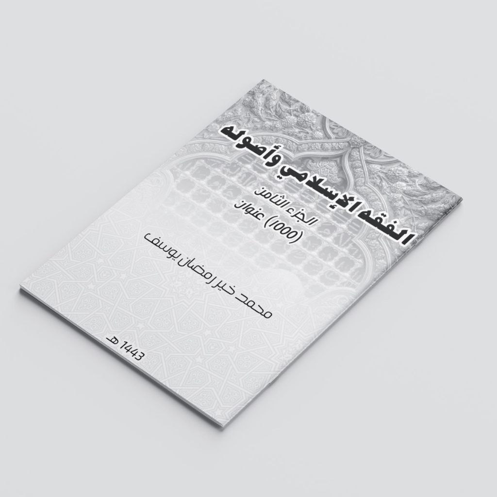 KITAB AL FIQHUL ISLAMIY WA USHULIHI/KITAB AL FIQHU AL ISLAMI WA USHULIHI/KITAB FIQIH DAN USHUL FIQIH