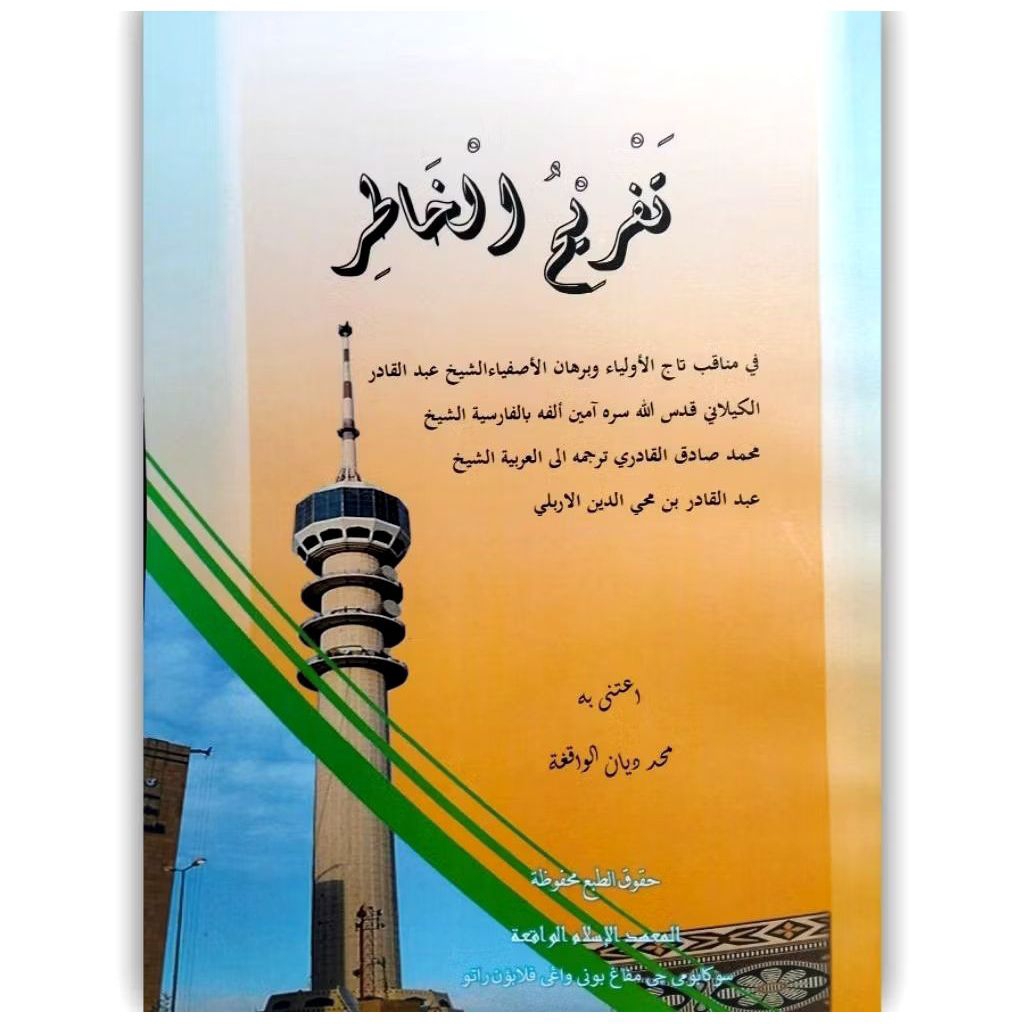 Kitab Tafrihul Khotir manaqib Syaikh Abdul Qodir Al Jaelani