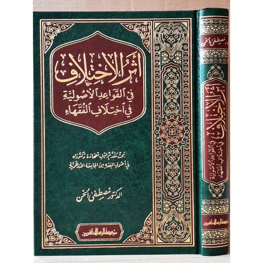 Atsarul ikhtilaf fii qowaid al ushuliyah syaikh musthofa khon