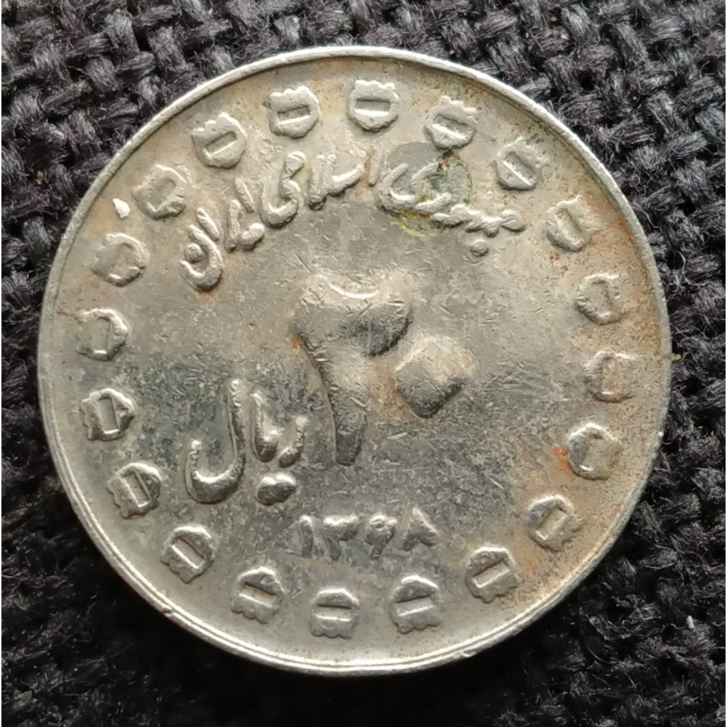 Koin Kuno Iran 20 Rial 1989 peringatan pertahanan suci