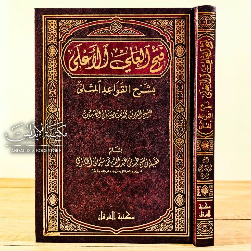 Kitab Fathul Aliyyil Aliyil A'la Ala Syarah Qowaidul Qowaid Mutsla Maktabah Furqon